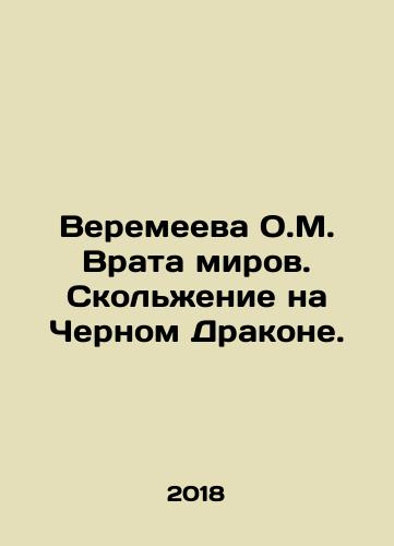 Veremeeva O.M. Vrata mirov. Skolzhenie na Chernom Drakone./Veremeeva O.M. Gates of Worlds. Sliding on the Black Dragon. In Russian - landofmagazines.com
