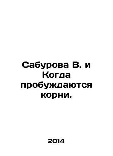 Saburova V. i Kogda probuzhdayutsya korni./Saburova V. and When the roots are awakened. In Russian - landofmagazines.com