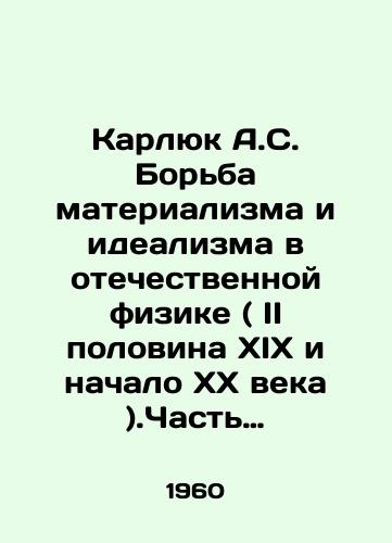 Karlyuk A.S. Borba materializma i idealizma v otechestvennoy fizike ( II polovina XIX i nachalo XX veka ).Chast vtoraya./Karlyuk A.S. The Struggle of Materialism and Idealism in Russian Physics (II half of the nineteenth and early twentieth centuries). Part Two. In Russian - landofmagazines.com