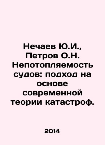 Nechaev Yu.I.,  Petrov O.N. Nepotoplyaemost sudov: podkhod na osnove sovremennoy teorii katastrof./Yu. I. Nechaev, O.N. Petrov. Unsinkability of ships: an approach based on modern theory of catastrophes. In Russian - landofmagazines.com