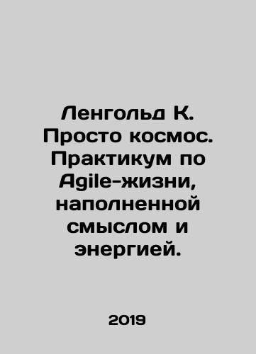 Lengold K. Prosto kosmos. Praktikum po Agile-zhizni, napolnennoy smyslom i energiey./Lengold K. Just the cosmos. A workshop on Agile-life filled with meaning and energy. In Russian - landofmagazines.com