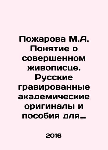 Pozharova M.A. Ponyatie o sovershennom zhivopistse. Russkie gravirovannye akademicheskie originaly i posobiya dlya khudozhnikov XVIII veka/Pozharova M.A. The concept of a perfect painter. Russian engraved academic originals and manuals for artists of the 18th century In Russian - landofmagazines.com