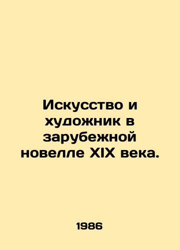 Iskusstvo i khudozhnik v zarubezhnoy novelle XIX veka./Art and the Artist in a Foreign Novel of the 19th Century. In Russian - landofmagazines.com