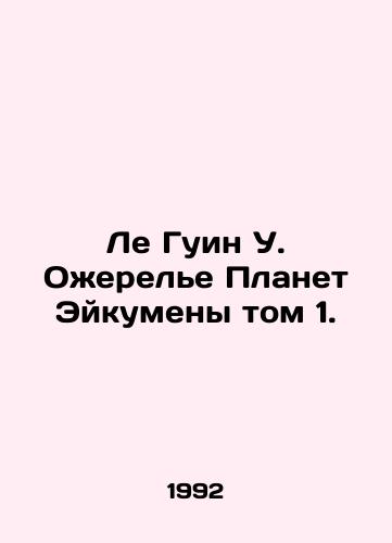 Le Guin U. Ozherele Planet Eykumeny tom 1./Le Gouin W. Eicumen Planet Necklace Volume 1. In Russian - landofmagazines.com