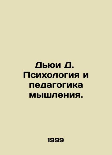 Dyui D.  Psikhologiya i pedagogika myshleniya./Dewey D. Psychology and the pedagogy of thought. In Russian - landofmagazines.com