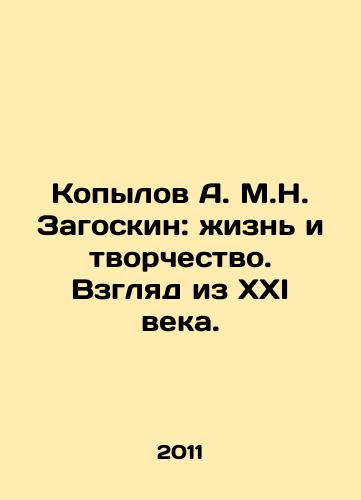 Kopylov A. M.N. Zagoskin: zhizn i tvorchestvo. Vzglyad iz XXI veka./Kopylov A. M.N. Zagoskin: Life and Creativity. A View from the XXI Century. In Russian - landofmagazines.com