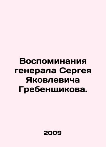 Vospominaniya generala Sergeya Yakovlevicha Grebenshchikova./Memories of General Sergei Yakovlevich Grebenshikov. In Russian - landofmagazines.com