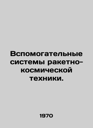 Vspomogatelnye sistemy raketno-kosmicheskoy tekhniki./Rocket and space auxiliary systems. In Russian - landofmagazines.com