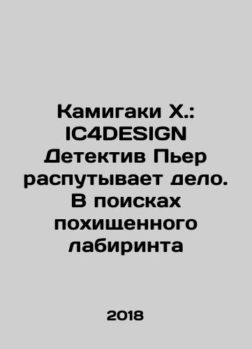 Kamigaki Kh.: IC4DESIGN Detektiv Per rasputyvaet delo. V poiskakh pokhishchennogo labirinta/Kamigaki X: IC4DESIGN Detective Pierre unravels the case in search of a stolen maze In Russian - landofmagazines.com