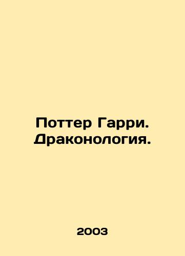 Potter Garri. Drakonologiya./Potter Harry: Dragonology. In Russian - landofmagazines.com