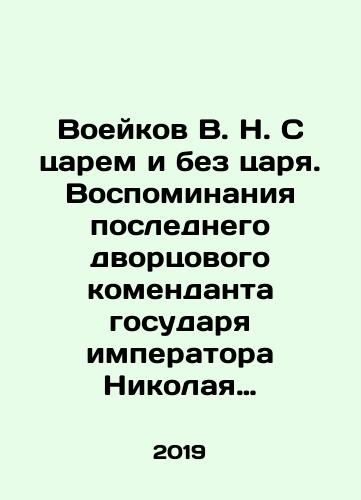 Voeykov V. N. S tsarem i bez tsarya. Vospominaniya poslednego dvortsovogo komendanta gosudarya imperatora Nikolaya II./V.N. Voeykov with and without the Tsar. Memories of the last palace commander of Emperor Nicholas II. In Russian - landofmagazines.com