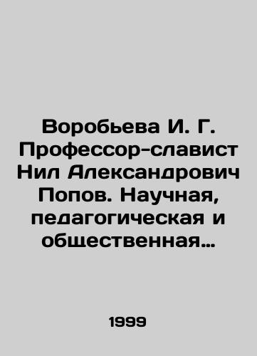 Vorobeva I. G. Professor-slavist Nil Aleksandrovich Popov. Nauchnaya, pedagogicheskaya i obshchestvennaya deyatelnost./Vorobyova I. G. Slavist Professor Nil Alexandrovich Popov. Scientific, pedagogical, and social activities. In Russian - landofmagazines.com