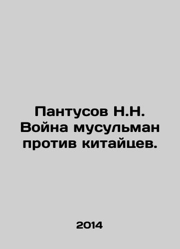 Pantusov N.N. Voyna musulman protiv kitaytsev./Pantus N.N. War of Muslims against the Chinese. In Russian - landofmagazines.com
