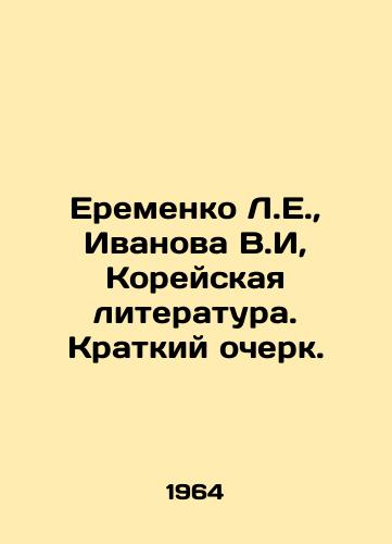 Eremenko L.E., Ivanova V.I, Koreyskaya literatura. Kratkiy ocherk./Eremenko L.E., Ivanova V.I, Korean Literature. A Short Essay. In Russian - landofmagazines.com