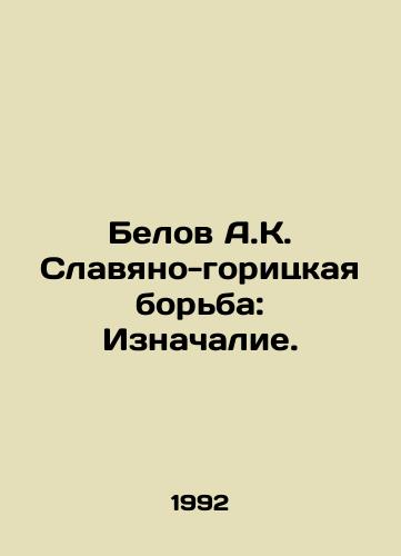 Belov A.K. Slavyano-goritskaya borba: Iznachalie./Belov A.K. Slavonic-Goritsky Struggle: The Origins. In Russian - landofmagazines.com