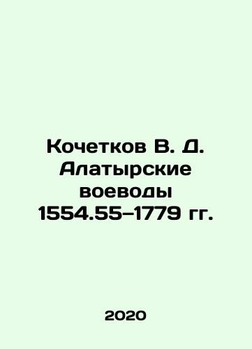 1779 In Russian /Kochetkov V. D. Alatyr Voivodeship 1554.55 - landofmagazines.com