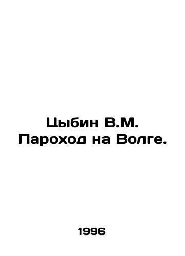 Tsybin V.M. Parokhod na Volge./Tsybin V.M. Steamboat on the Volga. In Russian - landofmagazines.com