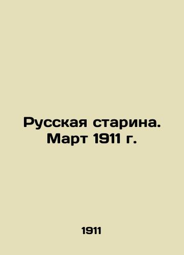 Russkaya starina. Mart 1911 g./Russian Starina. March 1911. In Russian - landofmagazines.com