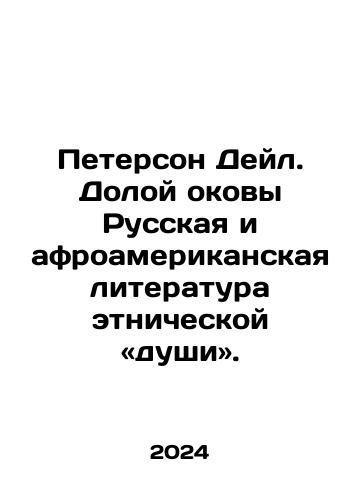 Peterson Deyl. Doloy okovy Russkaya i afroamerikanskaya literatura etnicheskoy «dushi»./Peterson Dale: Down with the Shackles of Russian and African-American Literature of Ethnic Soul. In Russian - landofmagazines.com