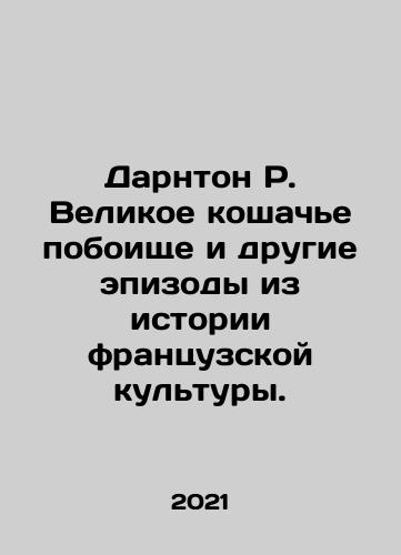 Darnton R. Velikoe koshache poboishche i drugie epizody iz istorii frantsuzskoy kultury./Darnton R. The Great Cat Massacre and other episodes in the history of French culture. In Russian - landofmagazines.com