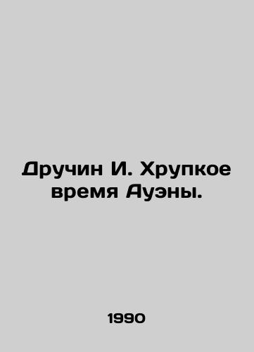Druchin I. Khrupkoe vremya Aueny./Druchin I. Auenas Fragile Time. In Russian - landofmagazines.com