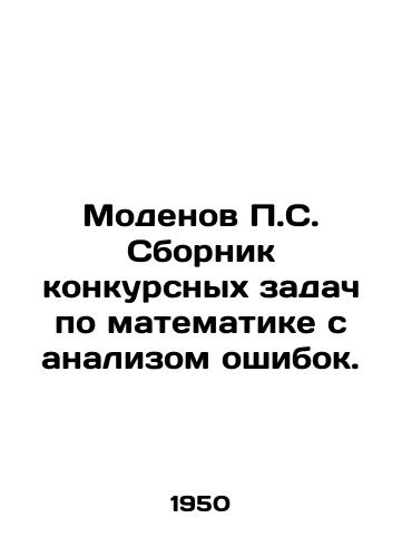 Modenov P.S. Sbornik konkursnykh zadach po matematike s analizom oshibok./Modenov P.S. Compilation of competitive tasks in mathematics with error analysis. In Russian - landofmagazines.com