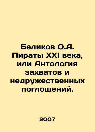 Belikov O.A. Piraty XXI veka, ili Antologiya zakhvatov i nedruzhestvennykh pogloshcheniy./Belikov O.A. The Pirates of the 21st Century, or Anthology of Captures and Unfriendly Takeovers. In Russian - landofmagazines.com