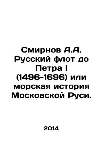 Smirnov A.A. Russkiy flot do Petra I (1496-1696) ili morskaya istoriya Moskovskoy Rusi./Smirnov A.A. Russian fleet up to Peter I (1496-1696) or maritime history of Moscow Rus. In Russian - landofmagazines.com
