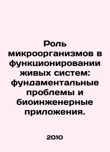 Rol mikroorganizmov v funktsionirovanii zhivykh sistem: fundamentalnye problemy i bioinzhenernye prilozheniya./The role of micro-organisms in the functioning of living systems: fundamental problems and bioengineering applications. In Russian - landofmagazines.com