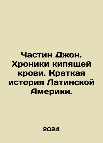 Chastin Dzhon. Khroniki kipyashchey krovi. Kratkaya istoriya Latinskoy Ameriki./Private John: Chronicles of Boiling Blood. A Brief History of Latin America. In Russian - landofmagazines.com