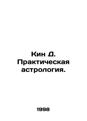 Kin D. Prakticheskaya astrologiya./Keen D. Practical Astrology. In Russian - landofmagazines.com
