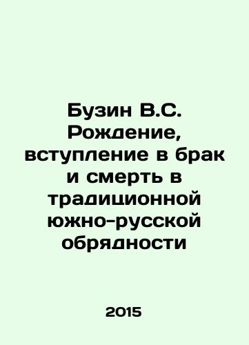 Buzin V.S. Rozhdenie, vstuplenie v brak i smert v traditsionnoy yuzhno-russkoy obryadnosti/Buzin V.S. Birth, Marriage, and Death in Traditional Southern Russian Rite In Russian - landofmagazines.com