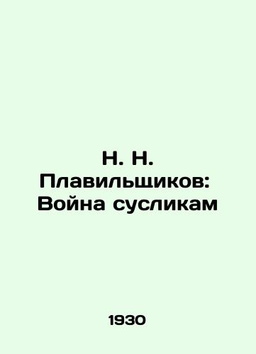 N. N. Plavilshchikov: Voyna suslikam/N. N. Melavilshchikov: War on wort In Russian - landofmagazines.com