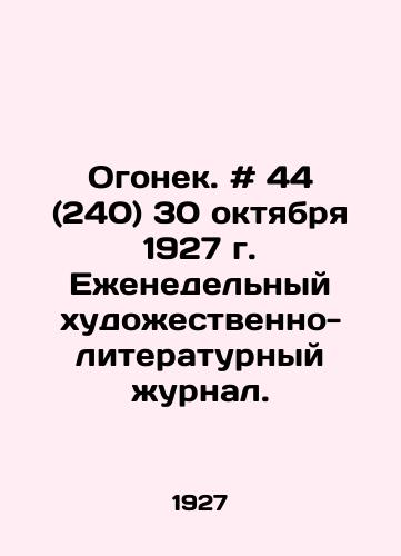 Ogonek. # 44 (240) 30 oktyabrya 1927 g. Ezhenedelnyy khudozhestvenno-literaturnyy zhurnal./Ogonyok. # 44 (240) October 30, 1927. Weekly art-literary magazine. In Russian - landofmagazines.com