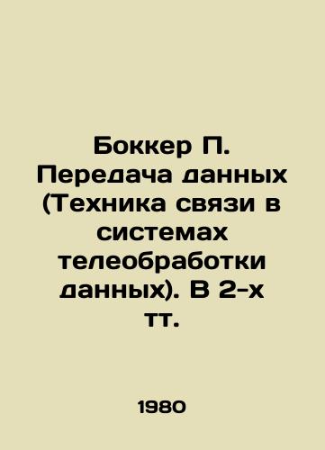 Bokker P. Peredacha dannykh (Tekhnika svyazi v sistemakh teleobrabotki dannykh). V 2-kh tt./Bokker P. Data transmission (Communication technology in telecommunication systems) In Russian - landofmagazines.com
