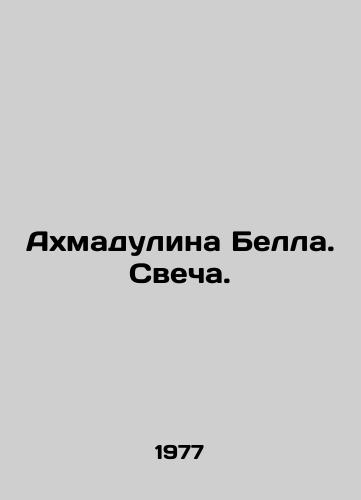 Akhmadulina Bella. Svecha./Ahmadulina Bell. Candle. In Russian - landofmagazines.com