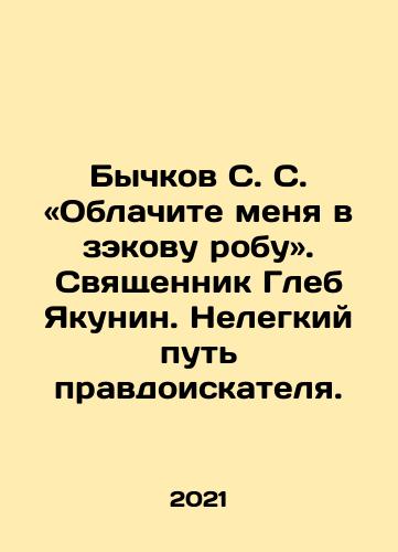 Bychkov S. S. «Oblachite menya v zekovu robu». Svyashchennik Gleb Yakunin. Nelegkiy put pravdoiskatelya./Bychkov S. S. - Wear me a zakov robe. Priest Gleb Yakunin In Russian - landofmagazines.com