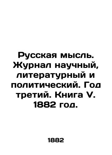 Russkaya mysl. Zhurnal nauchnyy, literaturnyy i politicheskiy. God tretiy. Kniga V. 1882 god./Russian thought. Scientific, literary, and political journal. Year Three. Book V. 1882. In Russian - landofmagazines.com