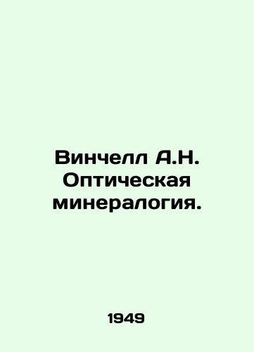 Vinchell A.N. Opticheskaya mineralogiya./Winchell A.N. Optical mineralogy. In Russian - landofmagazines.com