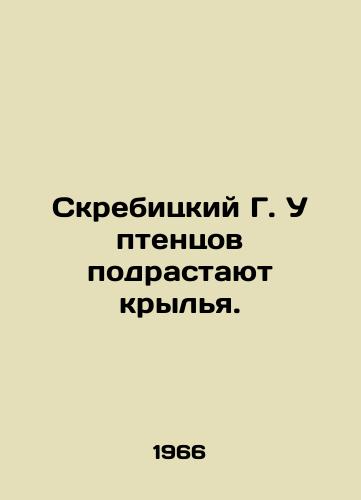Skrebitskiy G. U ptentsov podrastayut krylya./Skrebitsky G. Chicks grow wings. In Russian - landofmagazines.com
