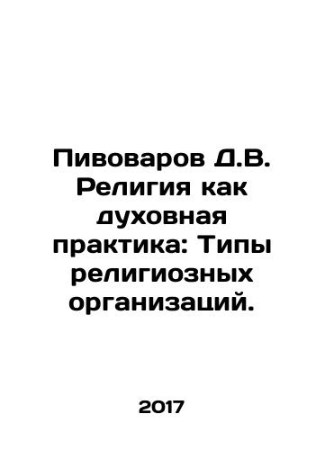 Pivovarov D.V. Religiya kak dukhovnaya praktika: Tipy religioznykh organizatsiy./Brewers D.V. Religion as a Spiritual Practice: Types of Religious Organizations. In Russian - landofmagazines.com