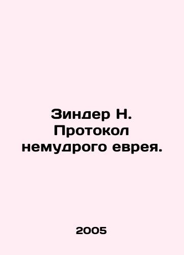 Zinder N. Protokol nemudrogo evreya./Zinder N. The Protocol of the Unwise Jew. In Russian - landofmagazines.com