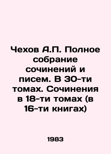 Chekhov A.P. Polnoe sobranie sochineniy i pisem. V 30-ti tomakh. Sochineniya v 18-ti tomakh (v 16-ti knigakh)/Chekhov A.P. Complete collection of essays and letters. In 30 volumes. Works in 18 volumes (in 16 books) In Russian - landofmagazines.com