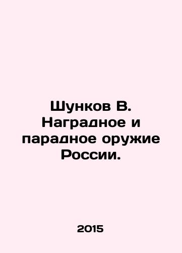 Shunkov V. Nagradnoe i paradnoe oruzhie Rossii./Shunkov V. Award and parade weapons of Russia. In Russian - landofmagazines.com