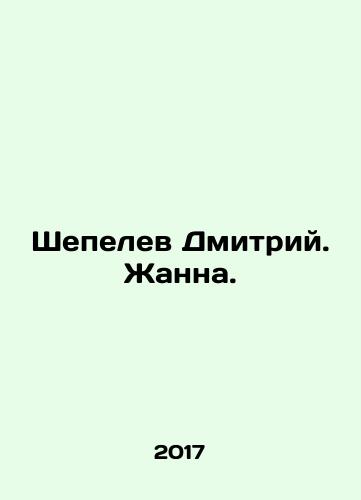 Shepelev Dmitriy. Zhanna./Dmitry Shepelev. Zhanna. In Russian - landofmagazines.com