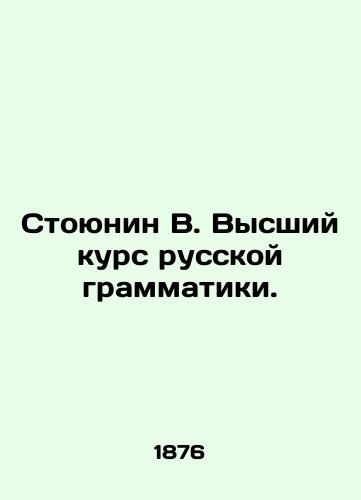 Stoyunin V. Vysshiy kurs russkoy grammatiki./Stoyunin V. Higher Course of Russian Grammar. In Russian - landofmagazines.com