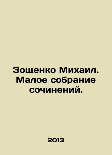 Zoshchenko Mikhail. Maloe sobranie sochineniy./Mikhail Zoshchenko. Small collection of essays. In Russian - landofmagazines.com