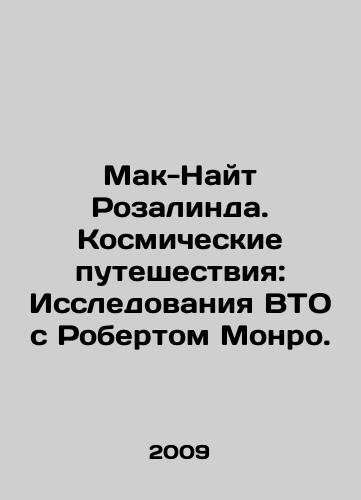 Mak-Nayt Rozalinda. Kosmicheskie puteshestviya: Issledovaniya VTO s Robertom Monro./Rosalind McKnight: Space Travel: Exploring the WTO with Robert Monroe. In Russian - landofmagazines.com