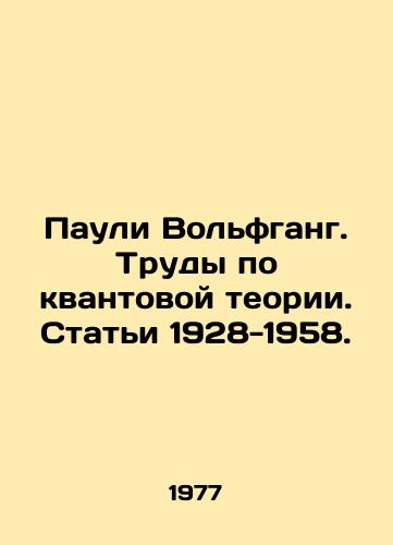 Pauli Volfgang. Trudy po kvantovoy teorii. Stati 1928-1958./Pauli Wolfgang. Works on quantum theory. Articles 1928-1958. In Russian - landofmagazines.com