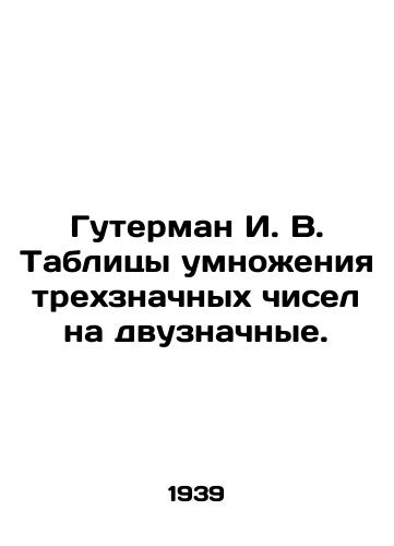 Guterman I. V. Tablitsy umnozheniya trekhznachnykh chisel na dvuznachnye./Guterman I. V. Tables for multiplying three digits by two digits. In Russian - landofmagazines.com